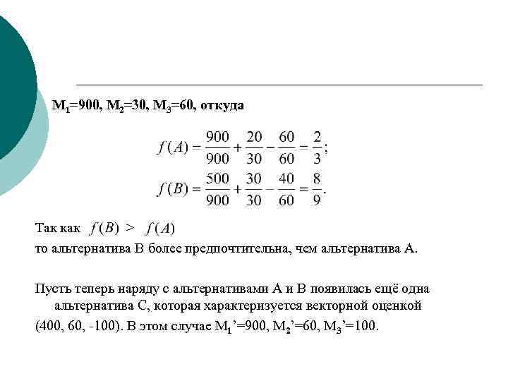 M 1=900, M 2=30, M 3=60, откуда Так как > то альтернатива В более