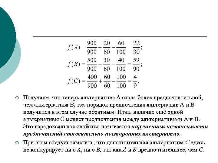 ¡ ¡ Получаем, что теперь альтернатива А стала более предпочтительной, чем альтернатива В, т.