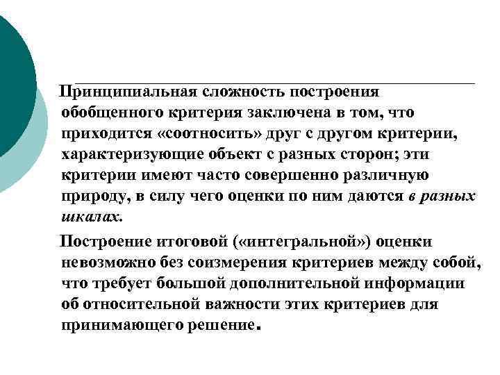 Принципиальная сложность построения обобщенного критерия заключена в том, что приходится «соотносить» друг с другом