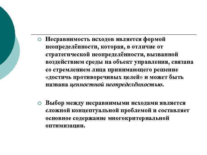 ¡ Несравнимость исходов является формой неопределённости, которая, в отличие от стратегической неопределённости, вызванной воздействием