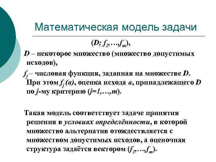 Математическая модель задачи (D; f 1, …, fm), D – некоторое множество (множество допустимых