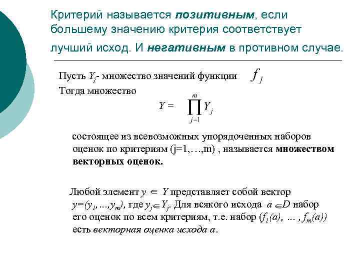 Критерий называется позитивным, если большему значению критерия соответствует лучший исход. И негативным в противном