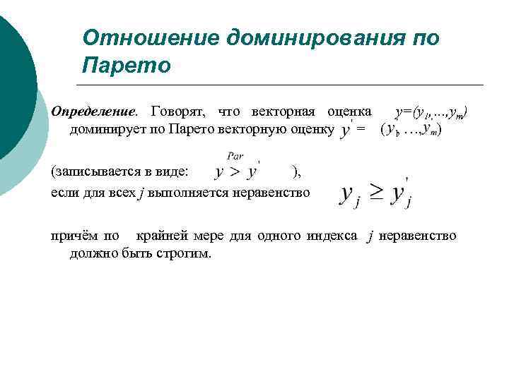 Отношение доминирования по Парето Определение. Говорят, что векторная оценка y=(y 1, …, ym) доминирует