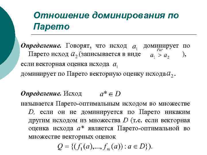 Отношение доминирования по Парето Определение. Говорят, что исход доминирует по Парето исход (записывается в