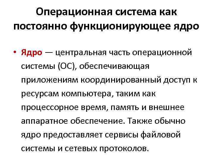 Часть операционной системы постоянно находящаяся в оперативной памяти и управляющая всей ос это