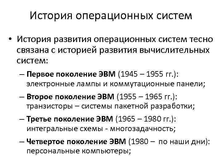 История операционных систем • История развития операционных систем тесно связана с историей развития вычислительных