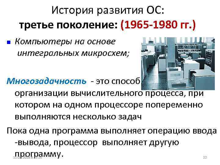 История развития ОС: третье поколение: (1965 -1980 гг. ) n Компьютеры на основе интегральных