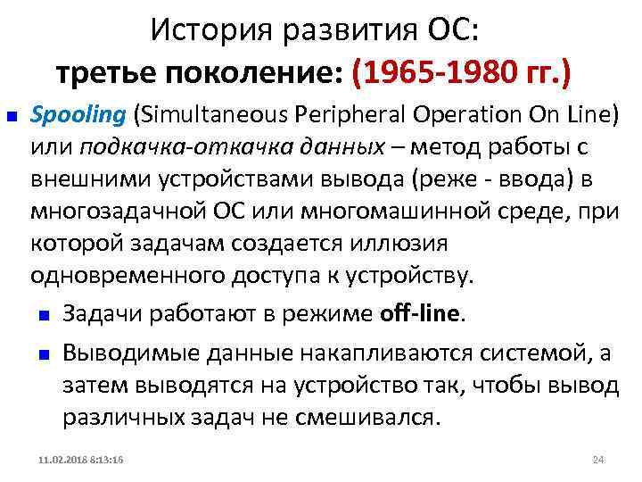 ОС 1965-1980. Операционные системы третьего поколения. История развития операционной системы.