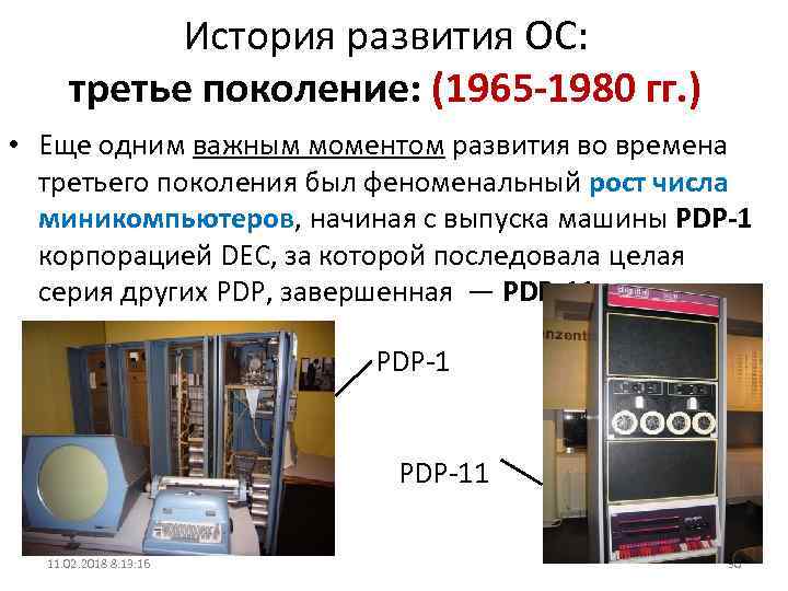 История развития ОС: третье поколение: (1965 -1980 гг. ) • Еще одним важным моментом