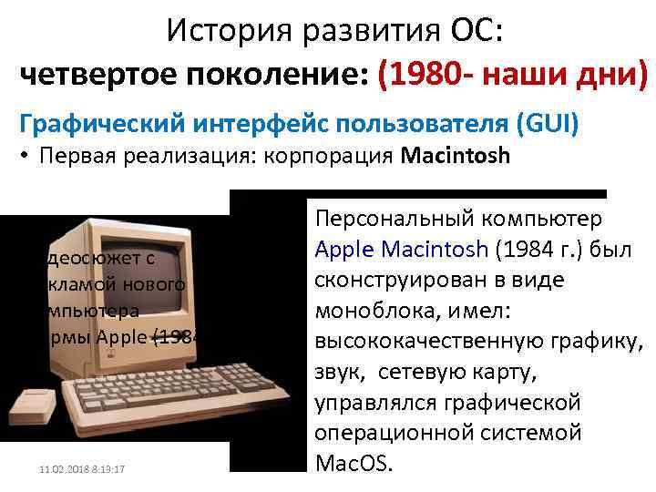 История развития ОС: четвертое поколение: (1980 - наши дни) Графический интерфейс пользователя (GUI) •