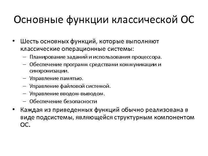 Основные функции классической ОС • Шесть основных функций, которые выполняют классические операционные системы: –