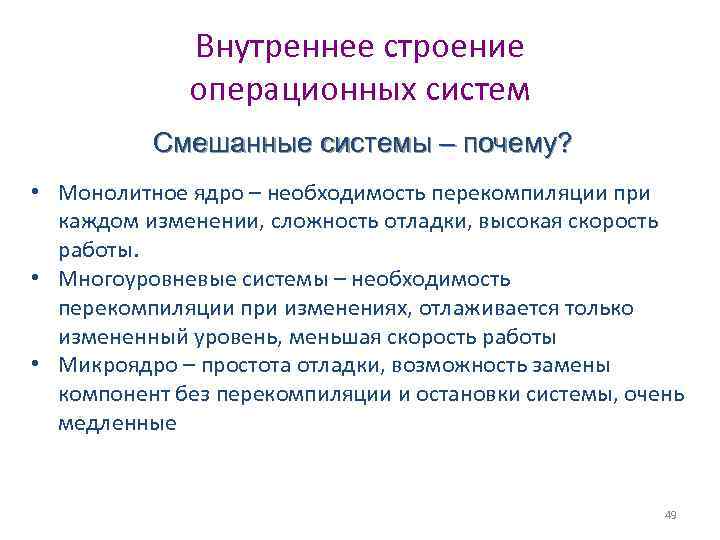 Внутреннее строение операционных систем Смешанные системы – почему? • Монолитное ядро – необходимость перекомпиляции