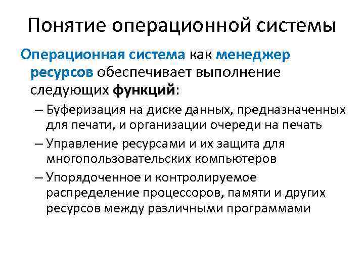 Поколения операционных систем назначение состав и функции ос понятие компьютерных ресурсов