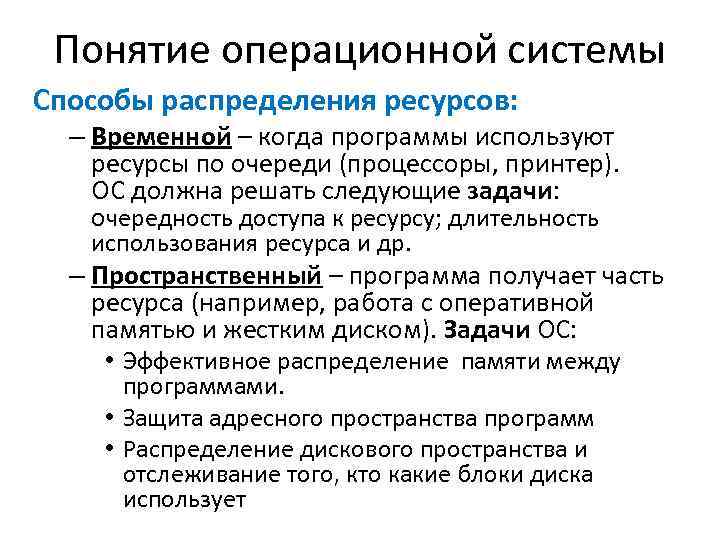 Понятие операционной системы Способы распределения ресурсов: – Временной – когда программы используют ресурсы по