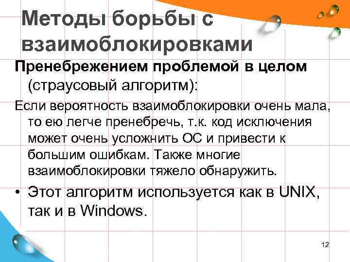 Методы борьбы с взаимоблокировками Пренебрежением проблемой в целом (страусовый алгоритм): Если вероятность взаимоблокировки очень