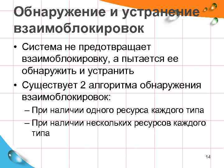 Обнаружение и устранение взаимоблокировок • Система не предотвращает взаимоблокировку, а пытается ее обнаружить и