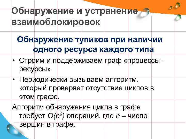 Обнаружение и устранение взаимоблокировок Обнаружение тупиков при наличии одного ресурса каждого типа • Строим