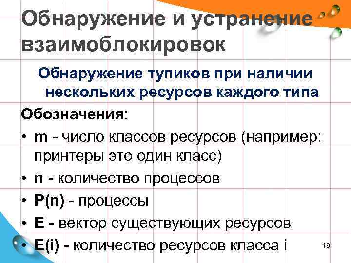 Обнаружение и устранение взаимоблокировок Обнаружение тупиков при наличии нескольких ресурсов каждого типа Обозначения: •