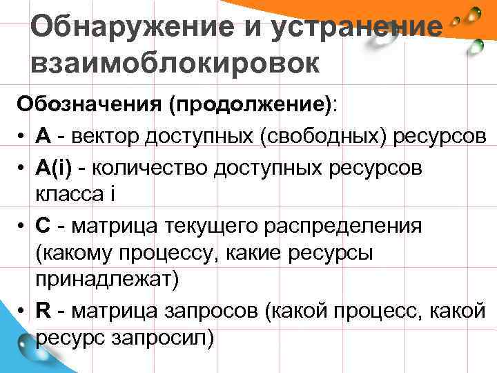 Обнаружение и устранение взаимоблокировок Обозначения (продолжение): • A - вектор доступных (свободных) ресурсов •