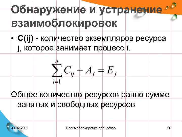 Обнаружение и устранение взаимоблокировок • C(ij) - количество экземпляров ресурса j, которое занимает процесс