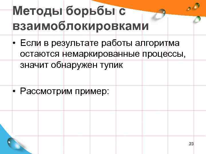 Методы борьбы с взаимоблокировками • Если в результате работы алгоритма остаются немаркированные процессы, значит