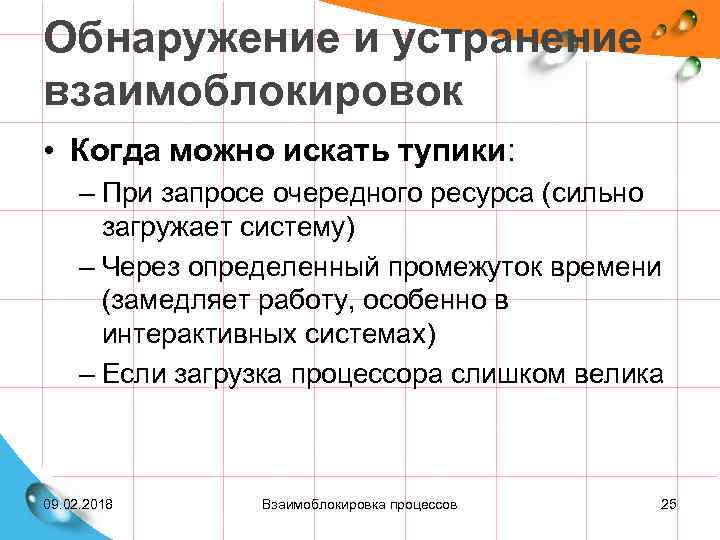 Обнаружение и устранение взаимоблокировок • Когда можно искать тупики: – При запросе очередного ресурса