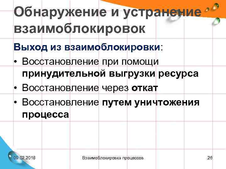 Обнаружение и устранение взаимоблокировок Выход из взаимоблокировки: • Восстановление при помощи принудительной выгрузки ресурса