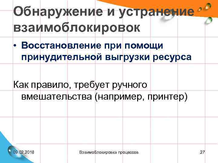 Обнаружение и устранение взаимоблокировок • Восстановление при помощи принудительной выгрузки ресурса Как правило, требует