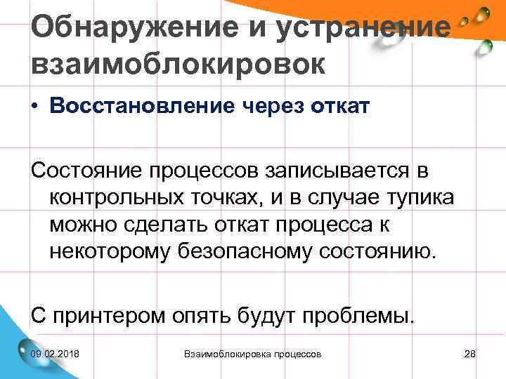 Обнаружение и устранение взаимоблокировок • Восстановление через откат Состояние процессов записывается в контрольных точках,