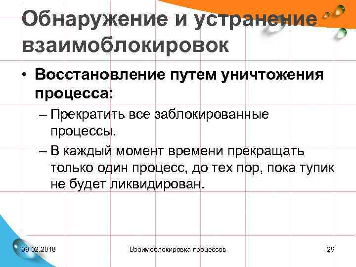 Обнаружение и устранение взаимоблокировок • Восстановление путем уничтожения процесса: – Прекратить все заблокированные процессы.