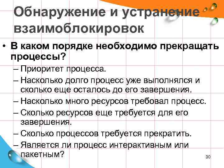 Обнаружение и устранение взаимоблокировок • В каком порядке необходимо прекращать процессы? – Приоритет процесса.