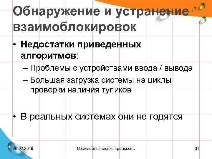 Обнаружение и устранение взаимоблокировок • Недостатки приведенных алгоритмов: – Проблемы с устройствами ввода /