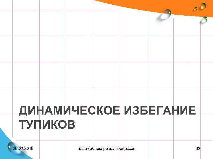 ДИНАМИЧЕСКОЕ ИЗБЕГАНИЕ ТУПИКОВ 09. 02. 2018 Взаимоблокировка процессов 32 