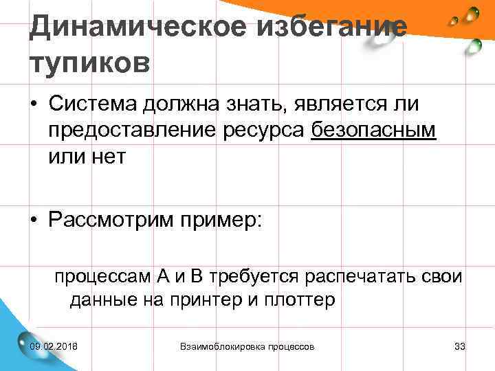 Динамическое избегание тупиков • Система должна знать, является ли предоставление ресурса безопасным или нет