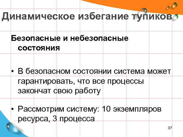 Динамическое избегание тупиков Безопасные и небезопасные состояния • В безопасном состоянии система может гарантировать,