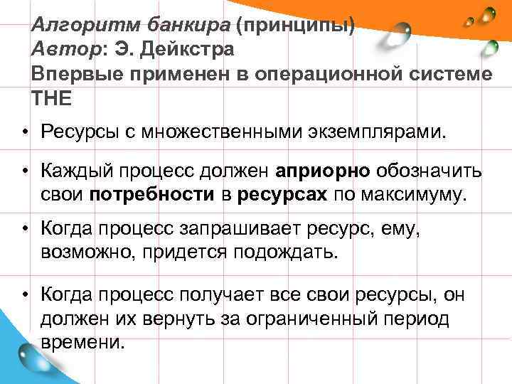 Алгоритм банкира (принципы) Автор: Э. Дейкстра Впервые применен в операционной системе THE • Ресурсы