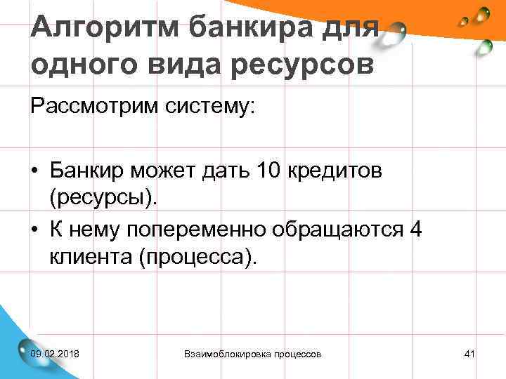 Алгоритм банкира для одного вида ресурсов Рассмотрим систему: • Банкир может дать 10 кредитов