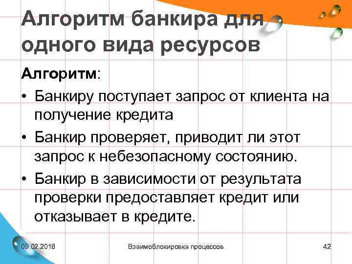 Алгоритм банкира для одного вида ресурсов Алгоритм: • Банкиру поступает запрос от клиента на