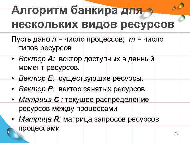 Алгоритм банкира для нескольких видов ресурсов Пусть дано n = число процессов; m =