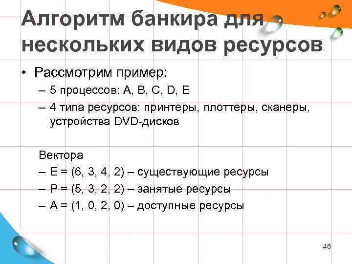 Алгоритм банкира для нескольких видов ресурсов • Рассмотрим пример: – 5 процессов: A, B,