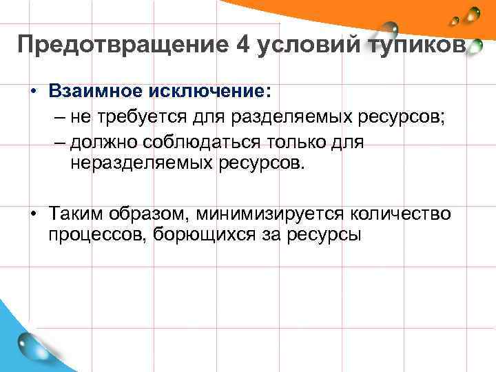 Предотвращение 4 условий тупиков • Взаимное исключение: – не требуется для разделяемых ресурсов; –