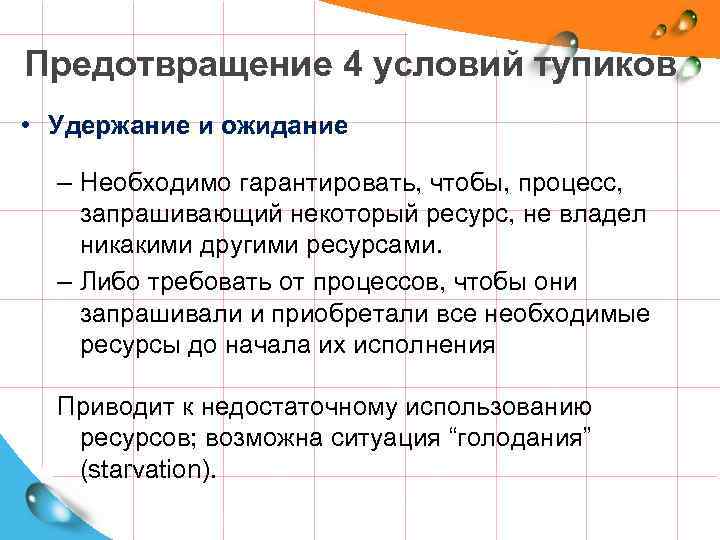 Предотвращение 4 условий тупиков • Удержание и ожидание – Необходимо гарантировать, чтобы, процесс, запрашивающий