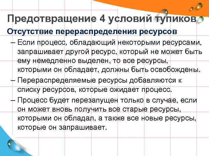 Предотвращение 4 условий тупиков Отсутствие перераспределения ресурсов – Если процесс, обладающий некоторыми ресурсами, запрашивает