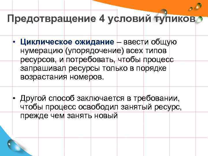 Предотвращение 4 условий тупиков • Циклическое ожидание – ввести общую нумерацию (упорядочение) всех типов