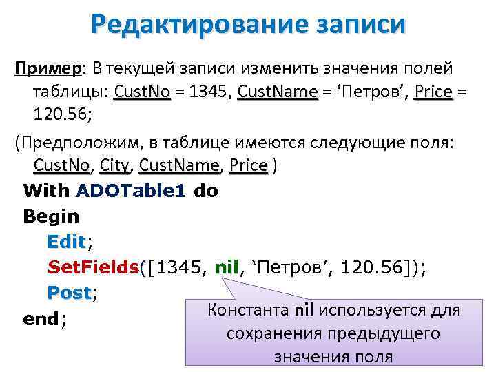 Редактирование записи Пример: В текущей записи изменить значения полей таблицы: Cust. No = 1345,
