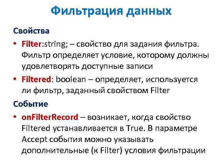 Фильтрация данных Свойства • Filter: string; – свойство для задания фильтра. Filter Фильтр определяет