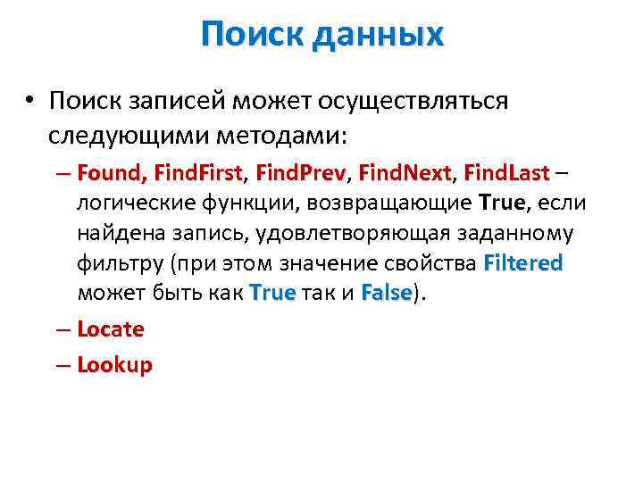 Поиск данных • Поиск записей может осуществляться следующими методами: – Found, Find. First, Find.