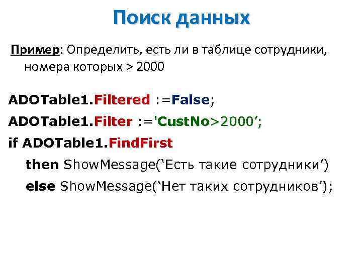 Поиск данных Пример: Определить, есть ли в таблице сотрудники, номера которых > 2000 ADOTable