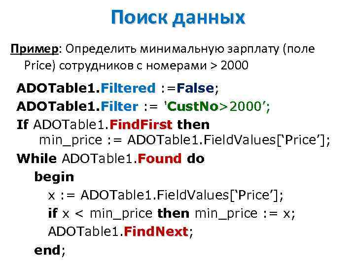 Поиск данных Пример: Определить минимальную зарплату (поле Price) сотрудников с номерами > 2000 ADOTable