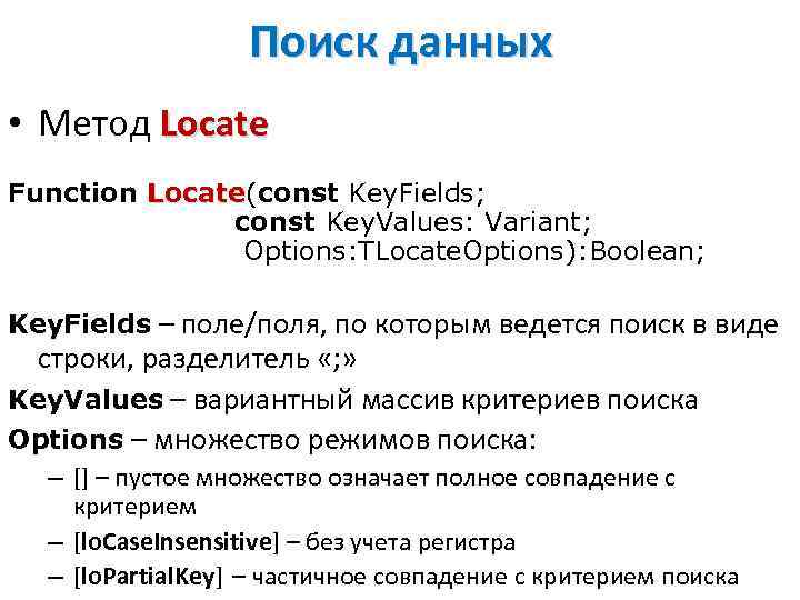 Поиск данных • Метод Locate Function Locate(const Key. Fields; Locate const Key. Values: Variant;
